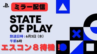【39:37～】エースコンバット大好きお姉さんと発売日を待機しながらState of Playを見る朝の回→エースコンバット発売日決定10/2
