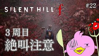 【 SILENT HILL f / 完全初見-３周目 / 絶叫注意】ひぐらし好きならやらないわけにはいかないぴよね！ #22【サイレントヒルf / ホラゲー女性Vtuber実況 / ﾈﾀﾊﾞﾚ注意】