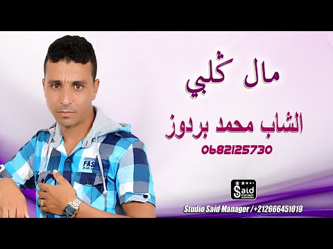 الشاب محمد بردوز - مال قلبي - Cheb Mohamed Bardouz - Mal Galbi