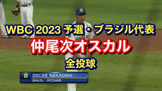 【WBC 2023予選】元広島・仲尾次オスカル 全投球【ブラジル代表】 [WBC 2022 Qualifiers] Oscar NAKAOSHI Highlights [Brazil]