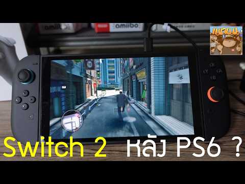 อนาคต Switch 2 หลัง PS6 PSP 2 XBOX Helix ออก ?