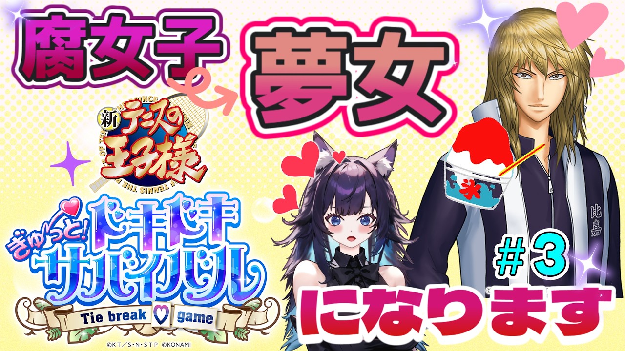 【ドキサバ】腐女子、夢女になります#3 攻略対象：平古場凛 ※ネタバレ・告白シーンあり　テニスの王子様ぎゅ～っと！ドキドキサバイバルTiebreak♡game #テニスの王子様 #テニプリ #ドキサバ