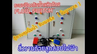 ตู้ควบคุมปั๊มน้ำ ซับเมอร์ส  (ปั๊มน้ำบาดาล)A.S.P.60.001