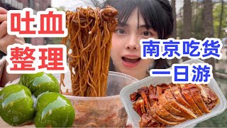 看完这期，南京10年居民都没你会玩！旅游一天如何又吃又玩不踩雷？路线规划不看血亏！