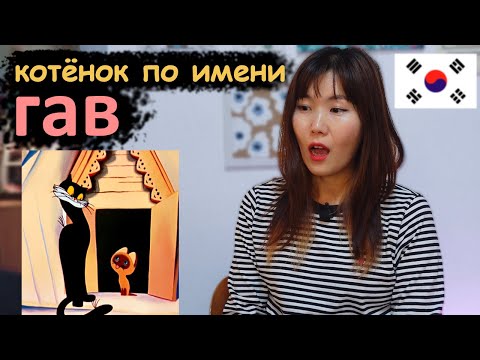 Кореянка смотрит мультфильм Котёнок По Имени ГАВ