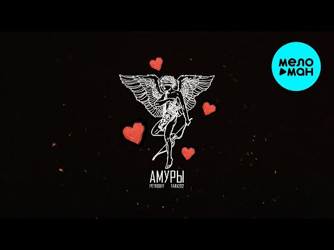 Petrooff, TARA202 - Амуры (Single 2025)