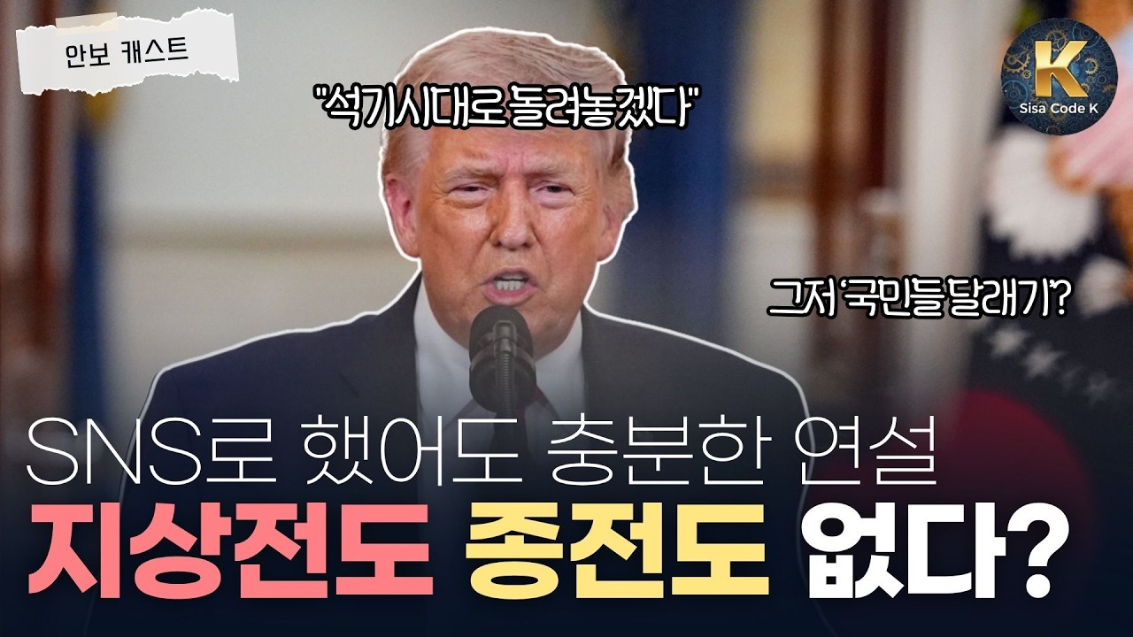 알맹이 쏙 빠진 그저 위협뿐인 트럼프 연설?