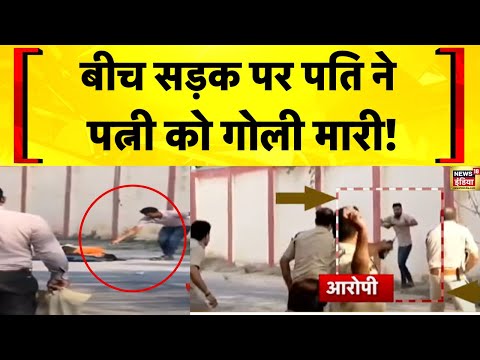 MP News: Gwalior में एक पति ने बीच सड़क पर गोली मारकर अपनी पत्नी को मौत के घाट उतारा  | Hindi News