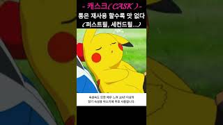 [위스키입문] 캐스크(오크통)도 재탕, 삼탕하면 맛 없다 #whisky #cask #first-fill #shorts