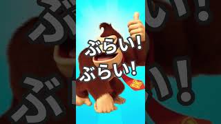 昔のうざいドンキーの声真似