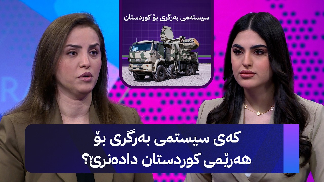 ڤیدیۆ | کەی سیستمی بەرگری بۆ هەرێمی کوردستان دادەنرێ؟