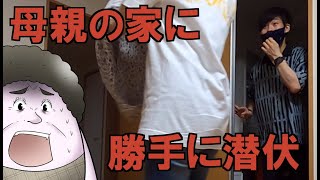【逆襲】母の家に潜入してめちゃくちゃに驚かしてやりました