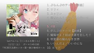bluto 1stアルバム『トンネルを覗くと』XFD