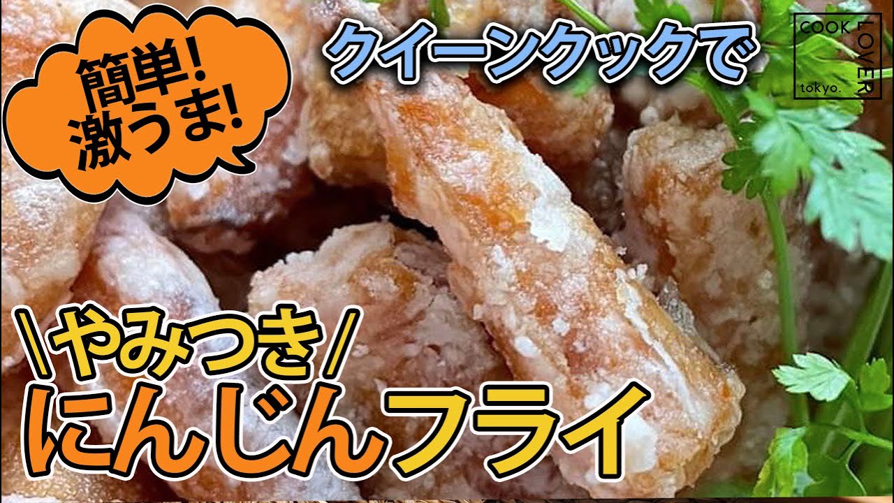 【やみつき人参フライ】醤油とニンニクだけで美味しい１品料理！クイーンクックレシピ