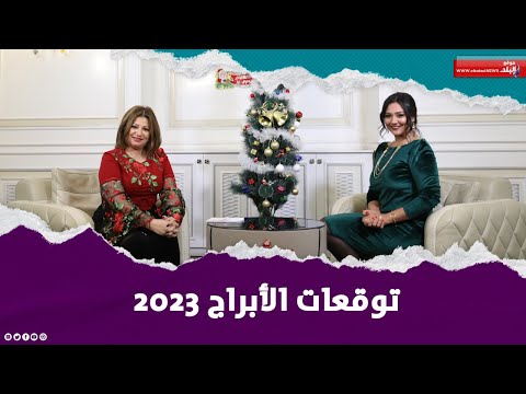 بن سلمان الأكثر حظاً.. خبيرة الأبراج عبير فؤاد توقعات مخيفة لـ ماكرون وبايدن وبوتين في 2023