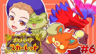 【ポケットモンスターSV】スター団の謎を知るために、いざファイナルカチコみじゃあ！！！ #6【にじさんじ / 伏見ガク】
