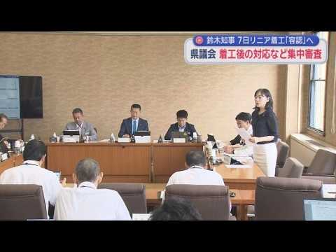 YouTube Video 「異常事態が発生した場合工事を止められるのか？」リニア新幹線工事について集中審議　静岡県議会