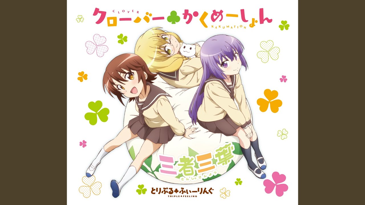 クローバー▲かくめーしょん