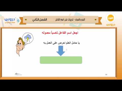 الثالث الثانوي | الفصل الدراسي الثاني 1438/النحو والصرف | تدريبات على اسم الفاعل