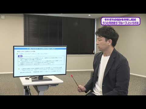 看護学科 20240810『うつと向き合う「グループ」という方法』 精神看護学：大江 真人 准教授