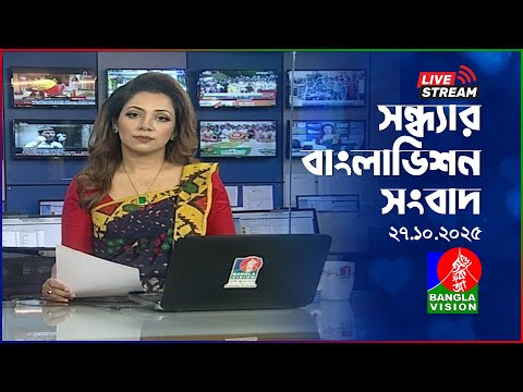 🔴সন্ধ্যার বাংলাভিশন সংবাদ | BanglaVision Live News Bulletin | 27 October 2025