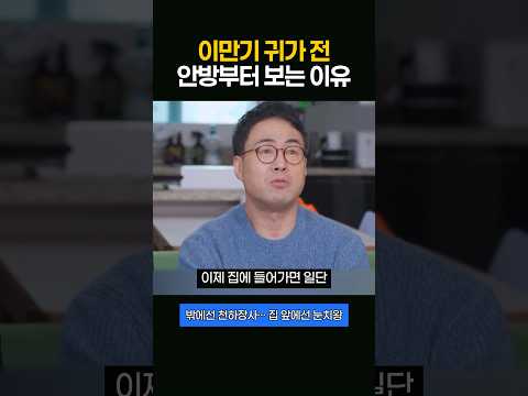천하장사 이만기가 귀가하기 전 안방부터 보는 이유