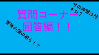 【質問コーナー】回答編！！（警察官のコスプレ紹介付！）