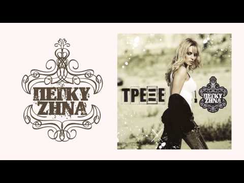 Σιγά-Σιγά - Πέγκυ Ζήνα