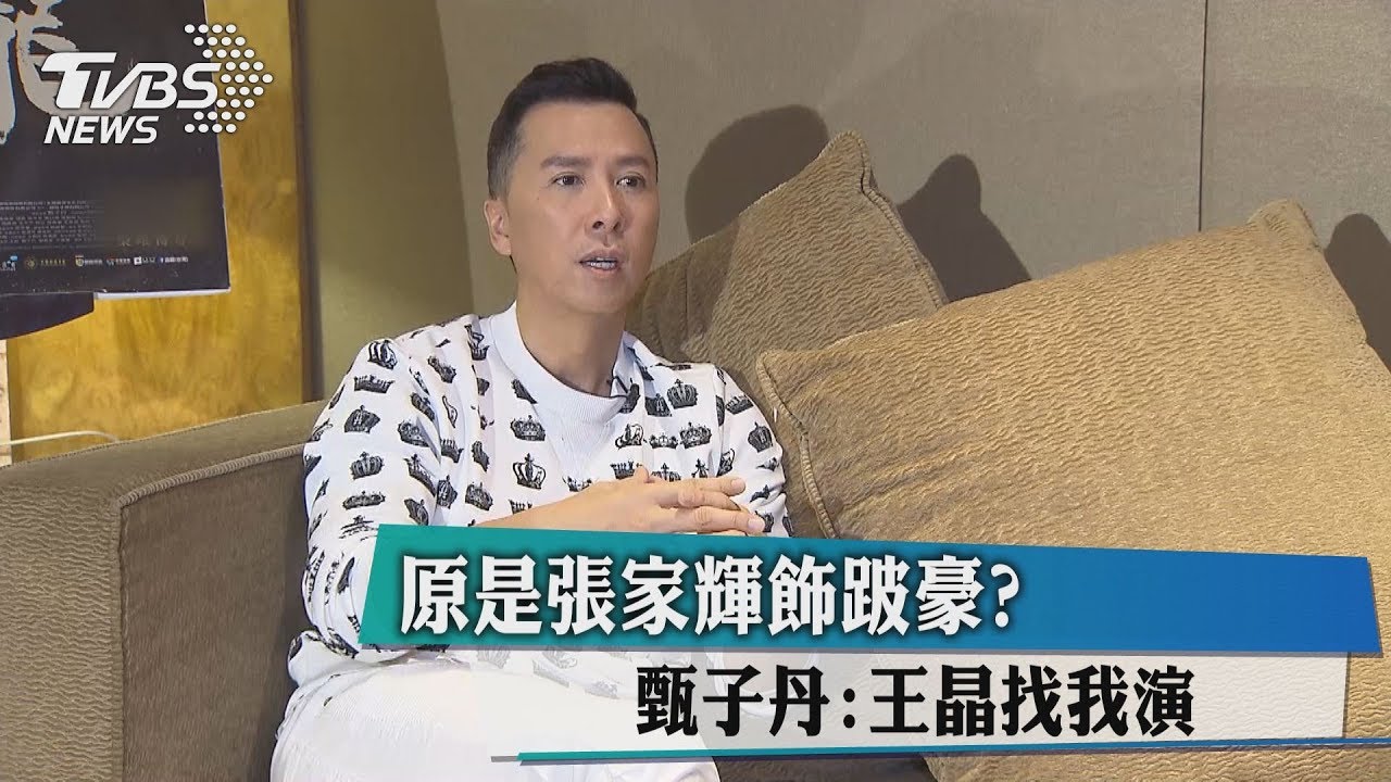 原是張家輝飾跛豪? 甄子丹:王晶找我演