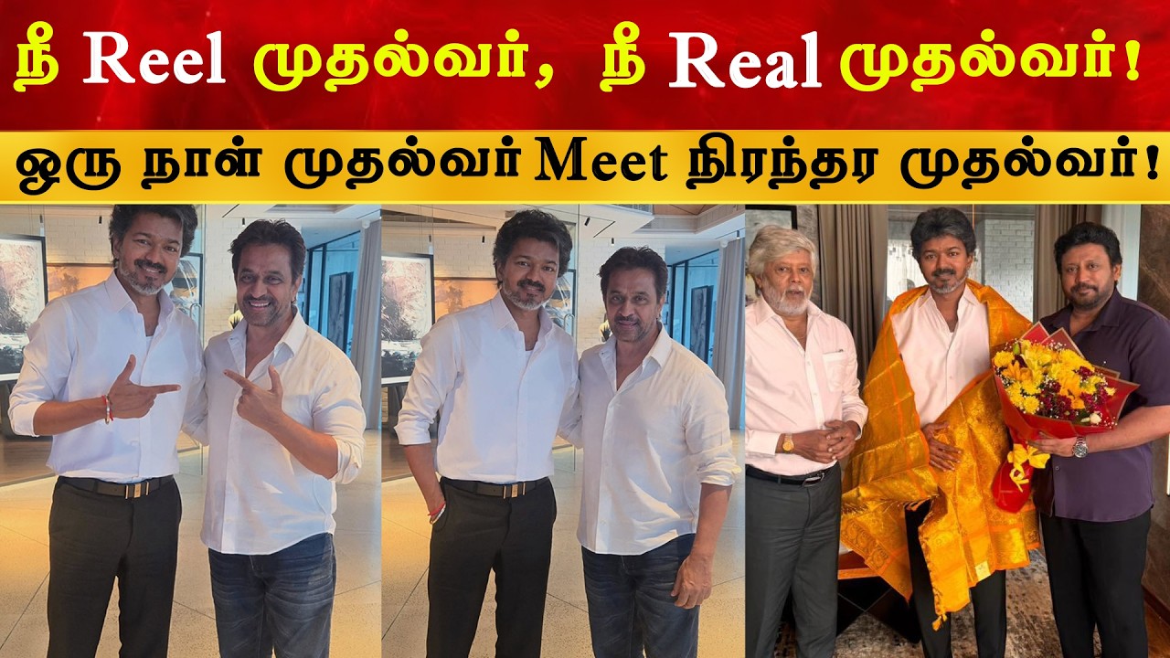 நீ Reel முதல்வர் நீ Real முதல்வர் | Arjun Meet Thalapathy Vijay | TVK