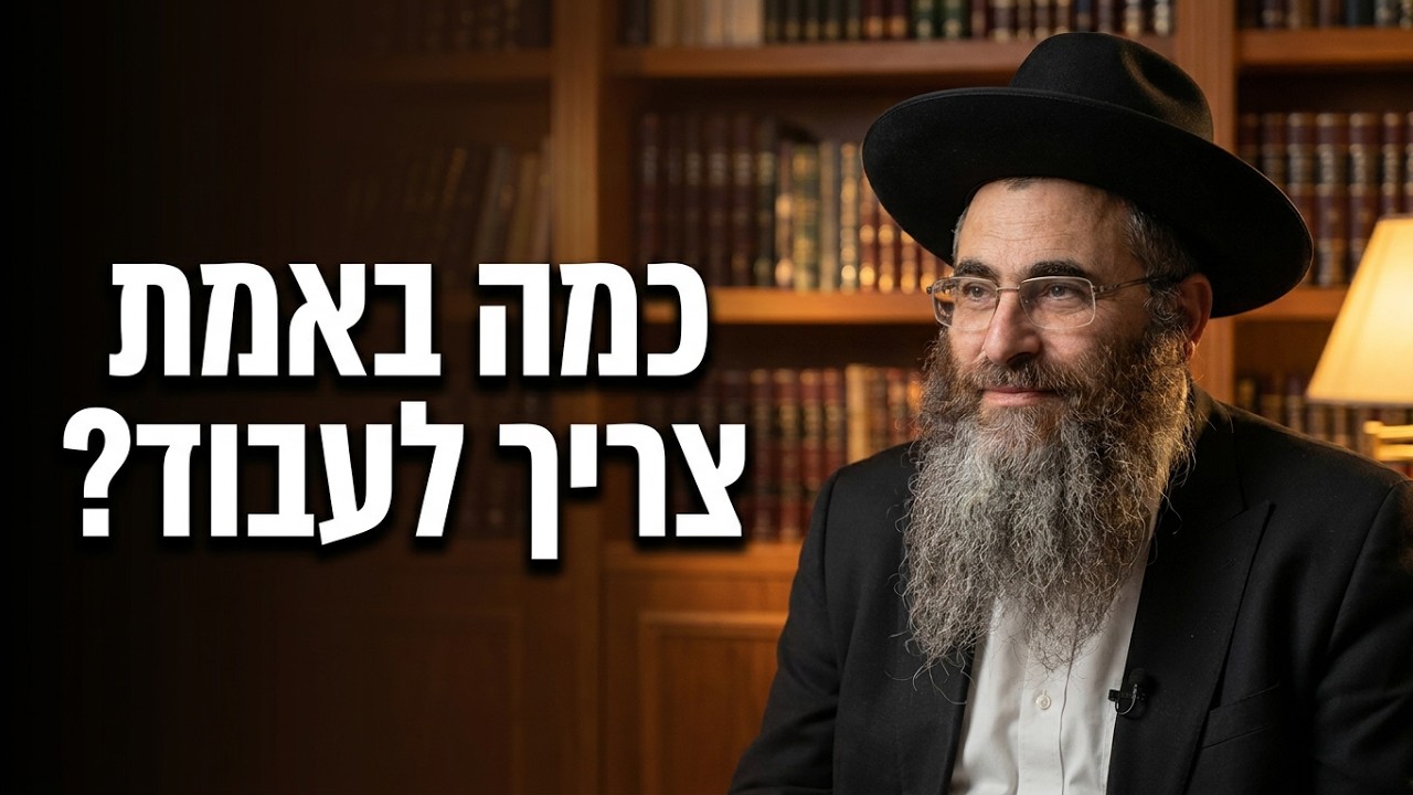 השתדלות מול ביטחון: כמה באמת אנחנו צריכים לעבוד בשביל הכסף?