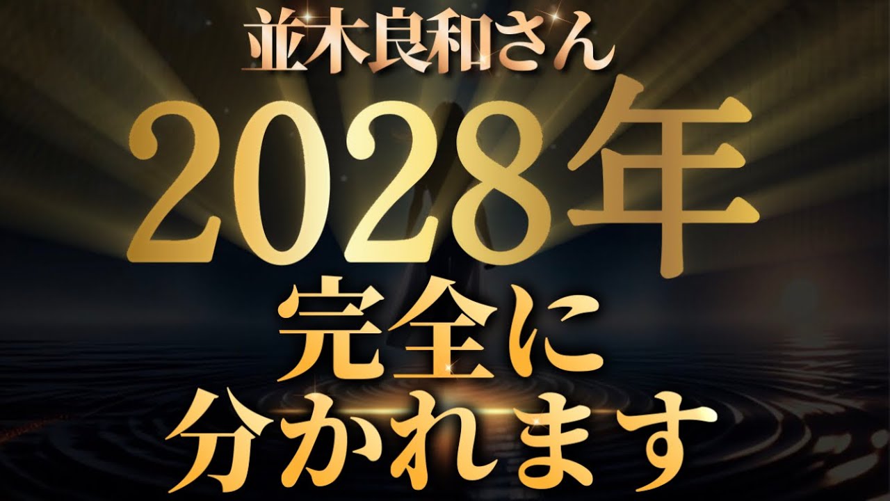 【並木良和さん】『宇宙元旦春分2026』知っているつもりで「眠っている」人へ。～2028年、完全に分かれます。