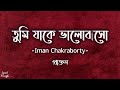 Tumi Jake Bhalobaso | তুমি যাকে ভালোবাসো | Female | Praktan | Iman Chakraborty | Anupam 
