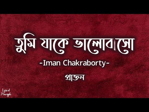 Tumi Jake Bhalobaso | তুমি যাকে ভালোবাসো | Female | Praktan | Iman Chakraborty | Anupam Roy | Lyrics