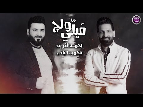 ميلي ولج احمد الغريب
