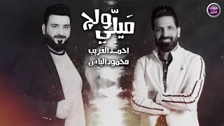 كلمات اغنية ميلي ولج احمد الغريب