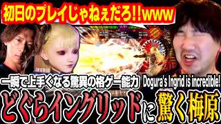 "This isn't day 1-quality play!" Daigo checks out Dogura's incredible Ingrid 【Daigo Umehara】