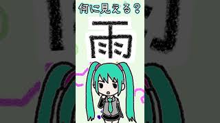 漢字の「雨」は何に見える？