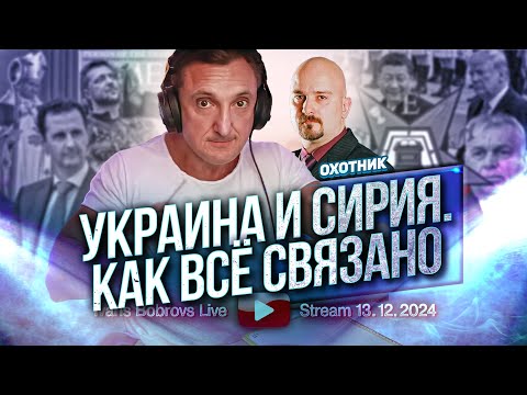 Украина и Сирия. Как всё связано. Охотник...