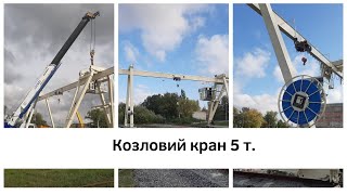 Portálový jeřáb Ucrane na prodej - Obrázek 5 | Machineryline CZ Nový portálový jeřáb Ucrane | Obrázek 5 - Machineryline