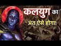 कलयुग के अंत कितना भयावह होगा कल्कि पु