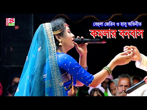 গ্রাম বাংলার ঐতিহাসিক যাত্রা পালা কমলার বনবাস | বেহুলা জেরিন ও হাসু অভিনীত | Komolar Bonobash