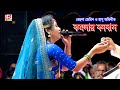 গ্রাম বাংলার ঐতিহাসিক যাত্রা পালা কম�