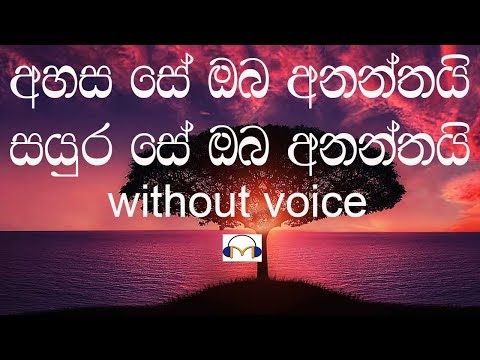 Ahasa Se Oba Ananthai Karaoke (Without voice) අහස සේ ඔබ අනන්තයි