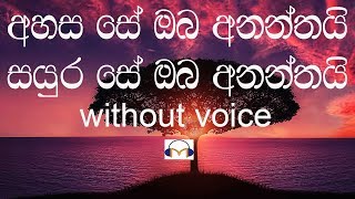 Ahasa Se Oba Ananthai Karaoke (Without voice) අ�