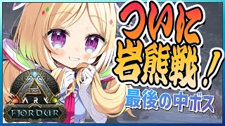 【ARK | Fjordur】月末５日連続ARK！最後の中ボス戦！くまあああああ！【アキ・ローゼンタール/ホロライブ】