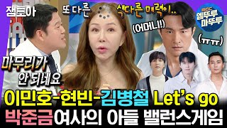 [#라디오스타] 국민 스파이시맘! 박준금(a.k.a 이민호, 현빈 엄마)이 간절히 원하는 NEW 아들?! | #박준금 #엠뚜루마뚜루 MBC230802방송