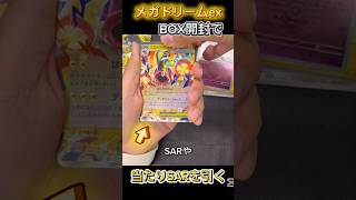 【ポケカ】メガドリームexBOX開封で欲しかったSARをゲット！ #ポケモンカード #ポケカ #当たり動画 #メガドリームex #box開封 #ゾロアーク #Nのゾロアーク #爆アド #メガドリ