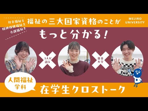 【目白大学 在学生インタビュー】人間福祉学科｜センパイに聞く！在学生クロストーク