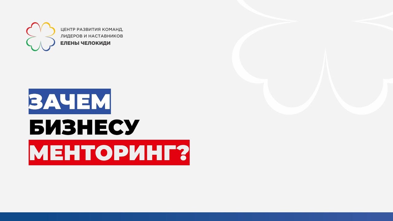 Екатерина Сухих  Зачем компании внедрять менторинг